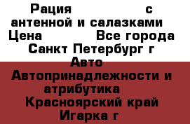 Рация stabo xm 3082 с антенной и салазками › Цена ­ 2 000 - Все города, Санкт-Петербург г. Авто » Автопринадлежности и атрибутика   . Красноярский край,Игарка г.